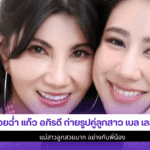 แก้ว อภิรดี ถ่ายรูป