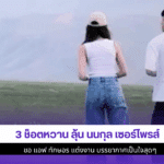 3 ช็อตหวาน ลุ้น นนกุล