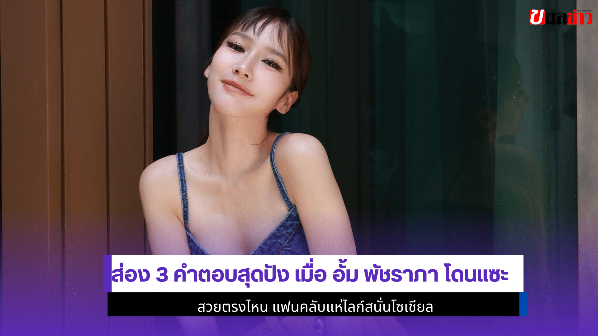 อั้ม พัชราภา โดนแซะ