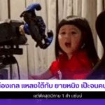 น้องเกล แหลงใต้