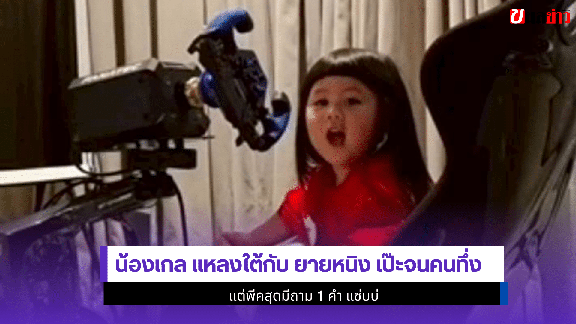 น้องเกล แหลงใต้