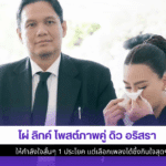 ไผ่ ลิกค์ โพสต์ภาพคู่