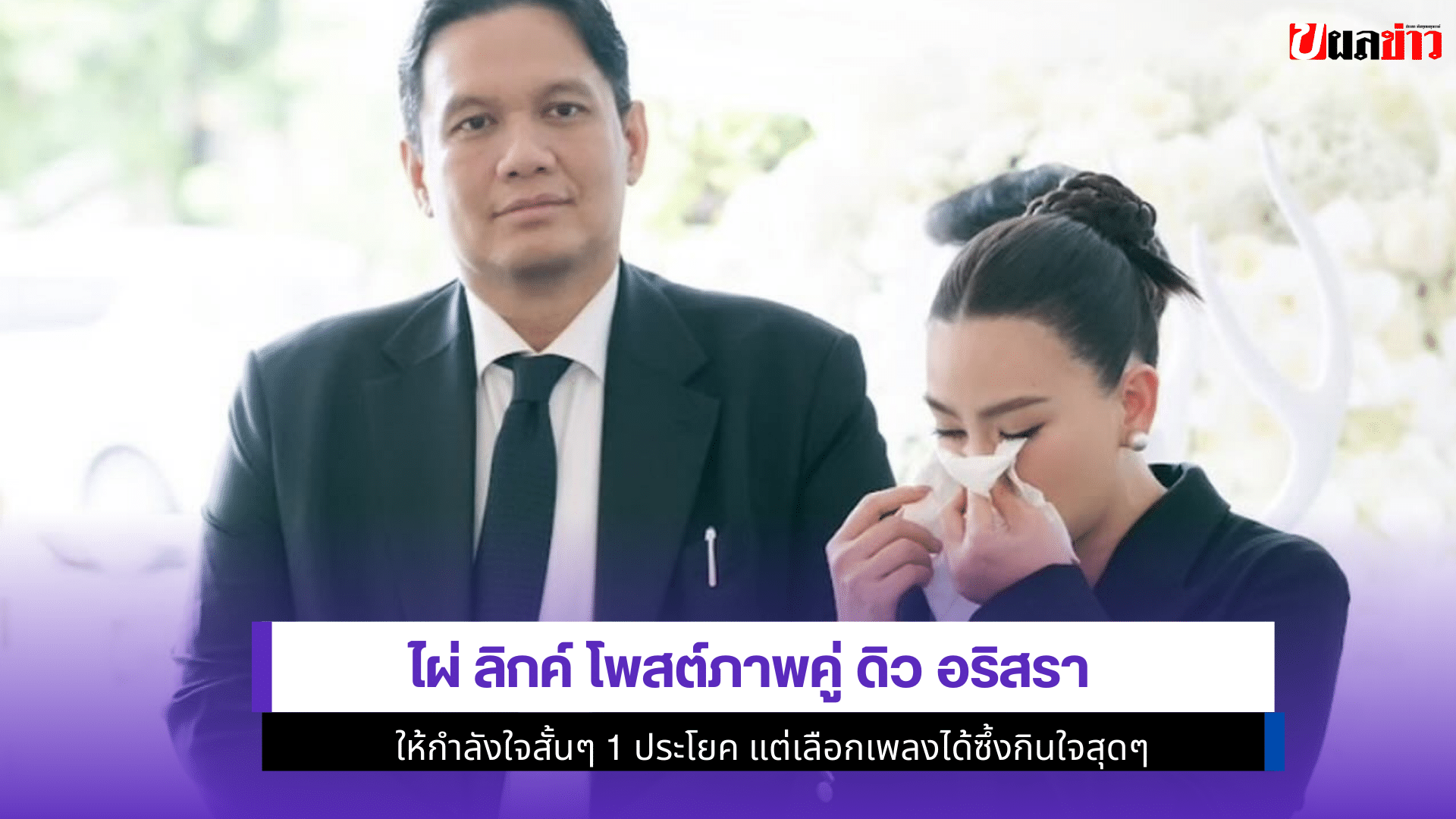 ไผ่ ลิกค์ โพสต์ภาพคู่