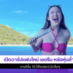 แฟนใหม่ เชอรีน