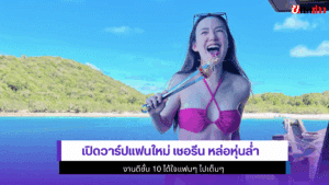 แฟนใหม่ เชอรีน