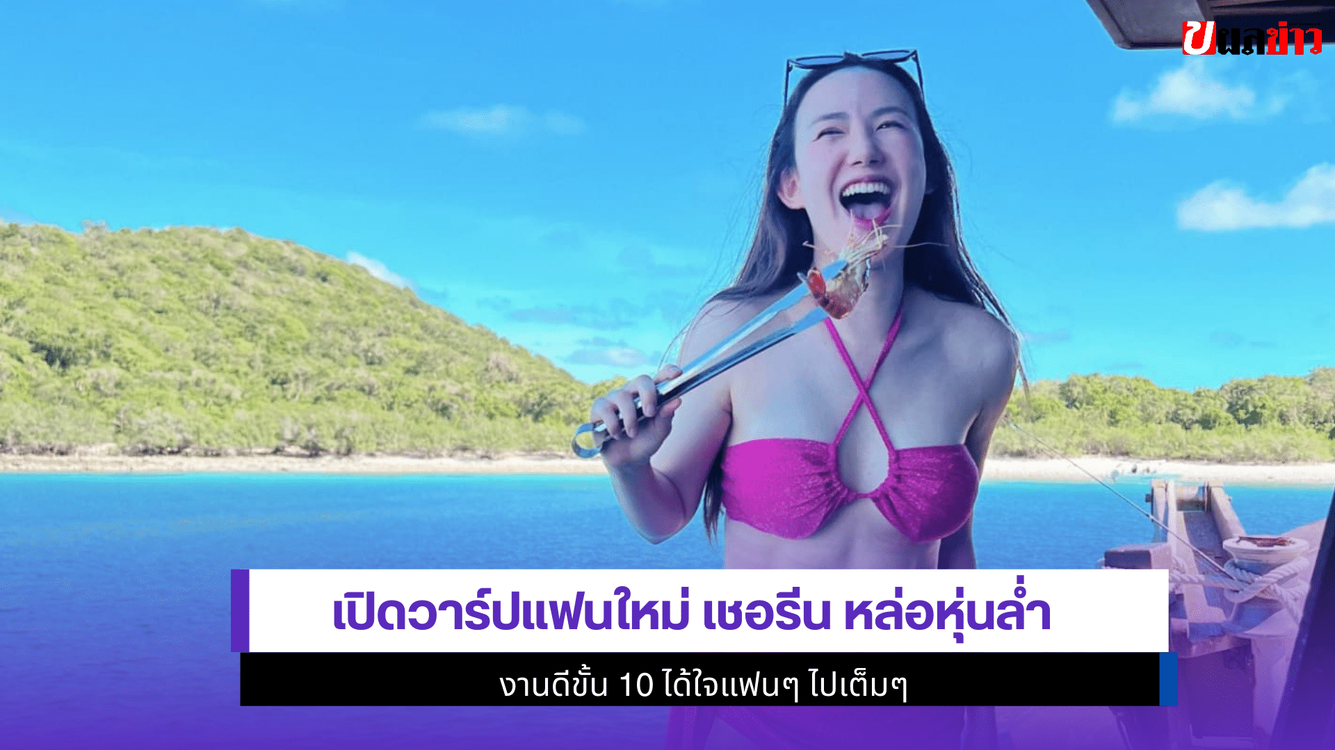 แฟนใหม่ เชอรีน