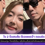 ดีเจเพชรจ้า ตอบชัด