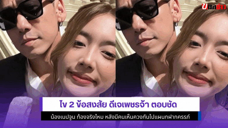 ไข 2 ข้อสงสัย ดีเจเพชรจ้า ตอบชัด น้องเนปจูน ท้องจริงไหม