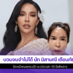 นัท นิสามณี เตือนภัย
