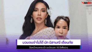 นัท นิสามณี เตือนภัย