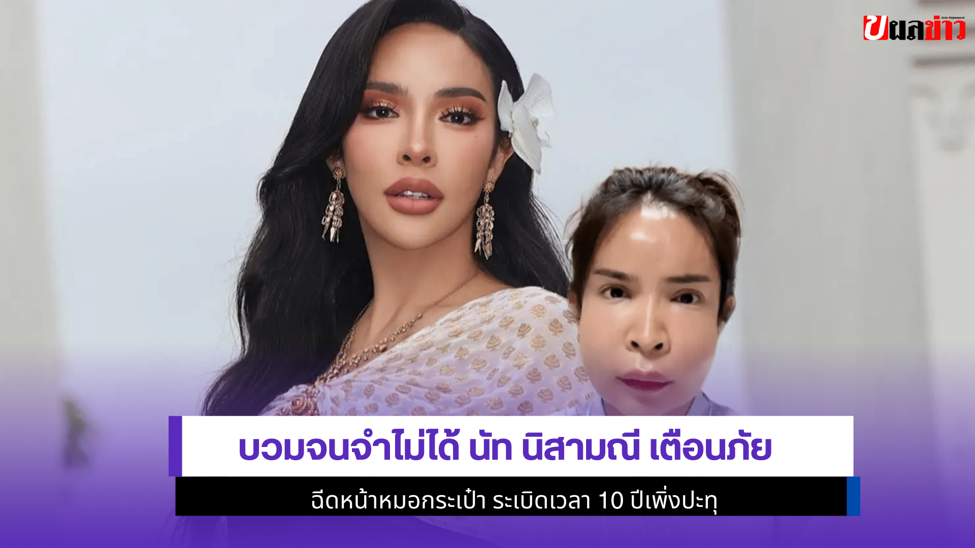 นัท นิสามณี เตือนภัย