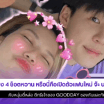 จ๊ะ นงผณี