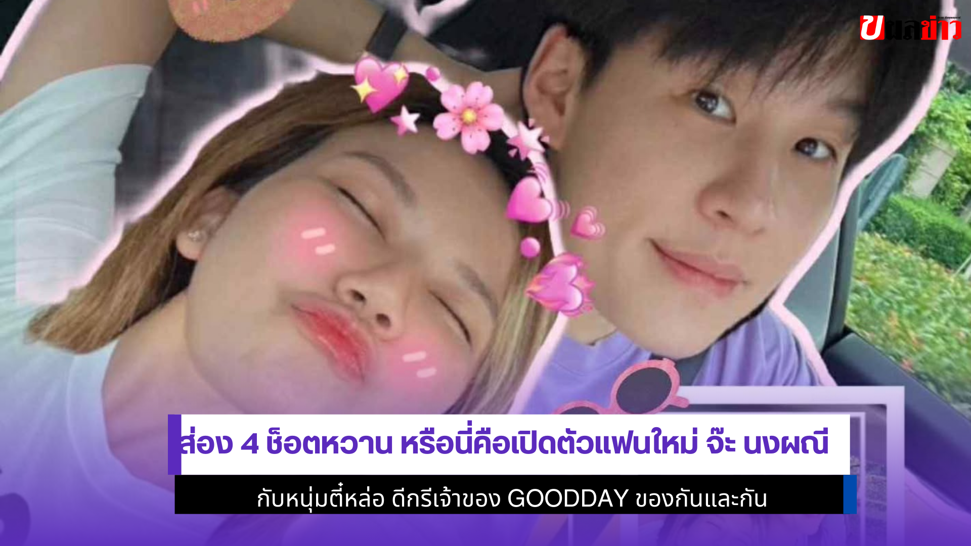 จ๊ะ นงผณี