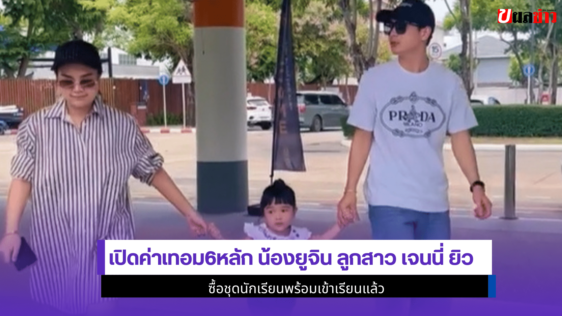 น้องยูจิน ลูกสาว เจนนี่