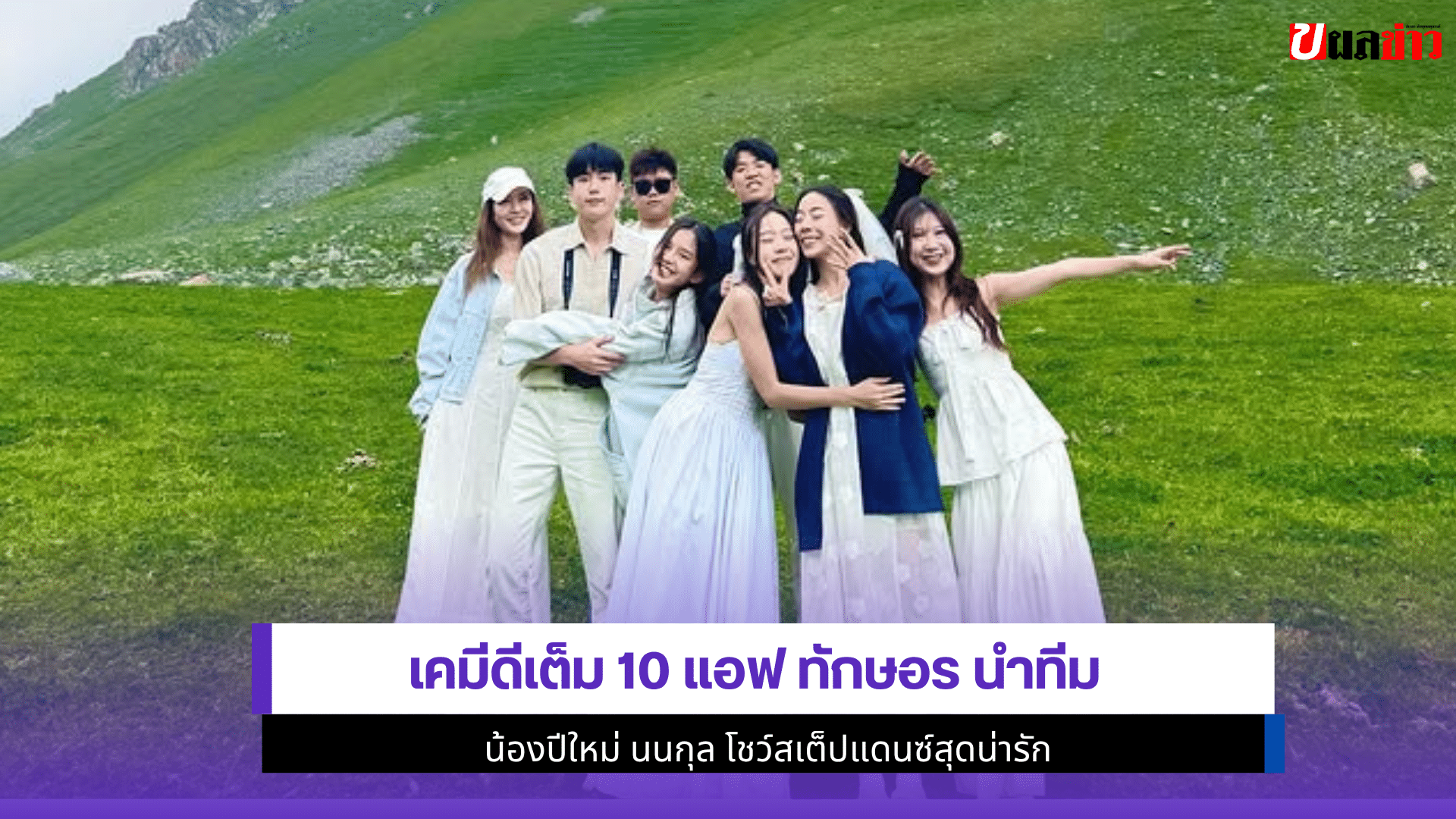 เคมีดีเต็ม10แอฟ