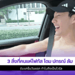 3 สิ่งที่คนแห่โฟกัสโดม