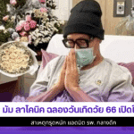 มัม ลาโคนิค ฉลอง