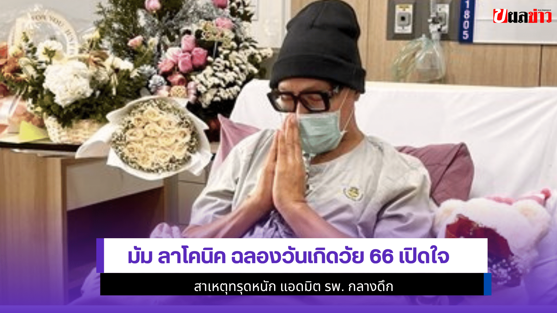 มัม ลาโคนิค ฉลอง