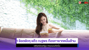 1 ช็อตชัดๆ แต้ว ณฐพร