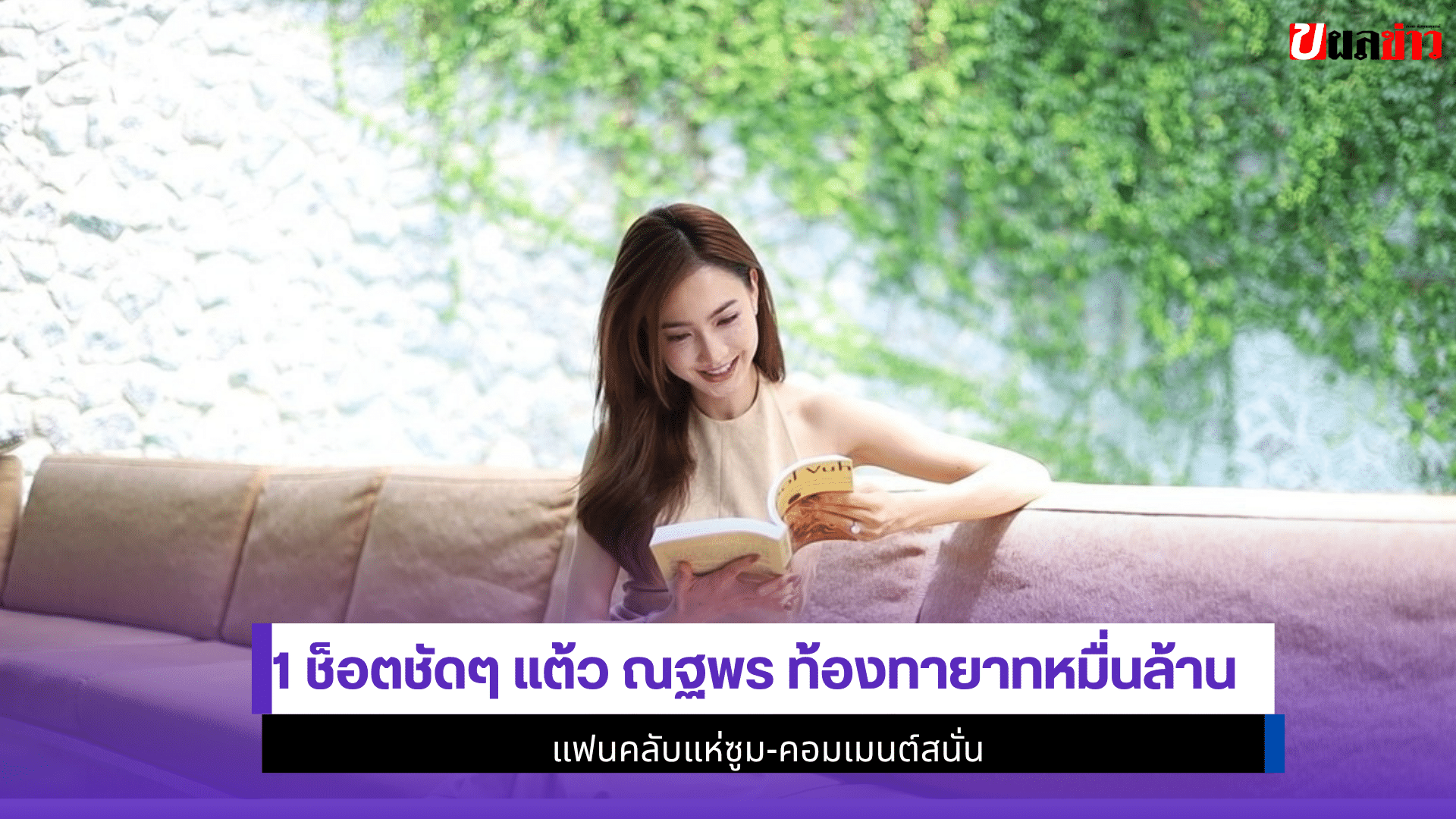 1 ช็อตชัดๆ แต้ว ณฐพร