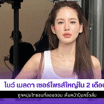 โบว์ เมลดา เซอร์ไพรส์