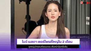 โบว์ เมลดา เซอร์ไพรส์