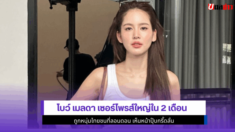 โบว์ เมลดา เซอร์ไพรส์