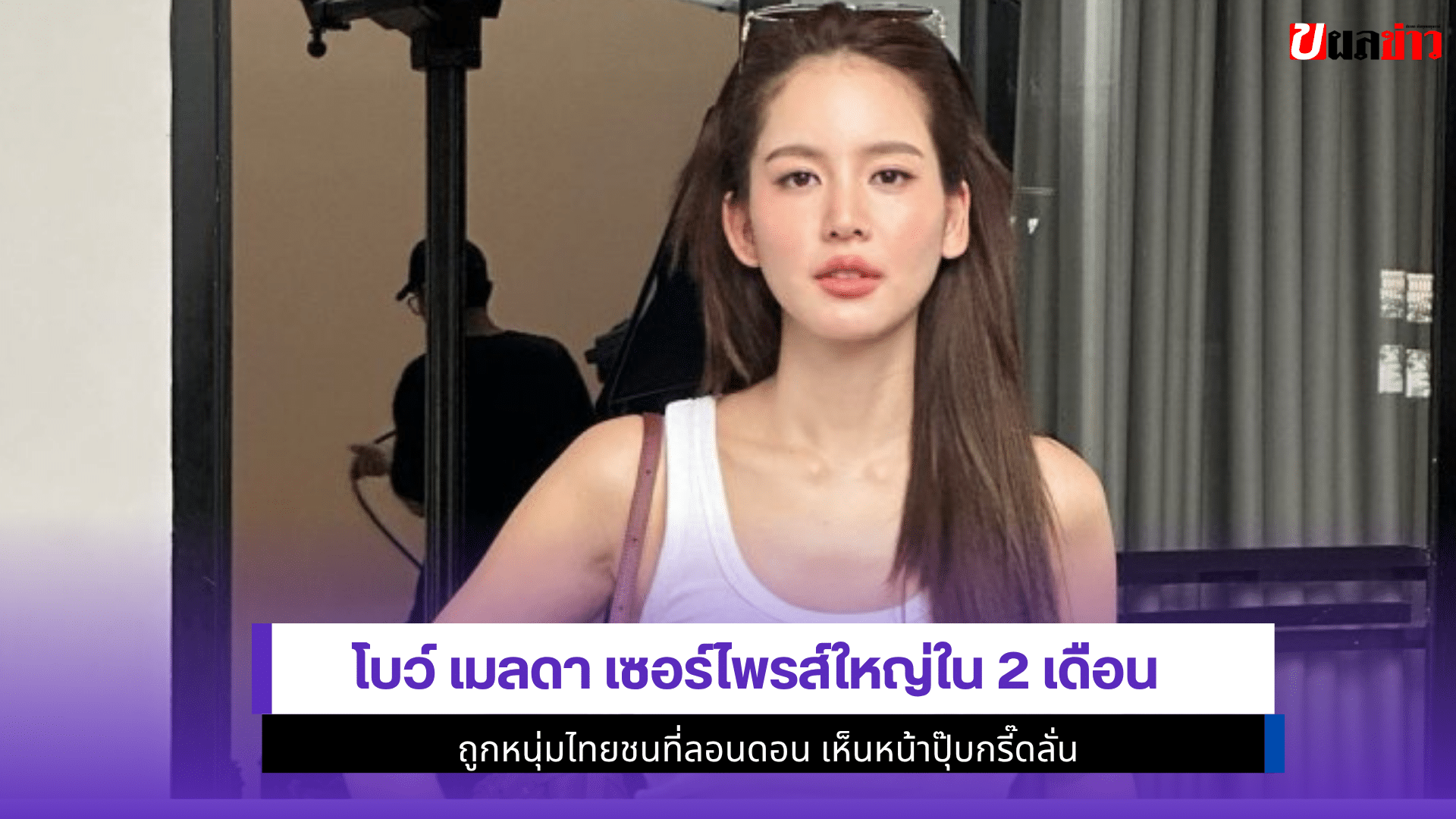 โบว์ เมลดา เซอร์ไพรส์
