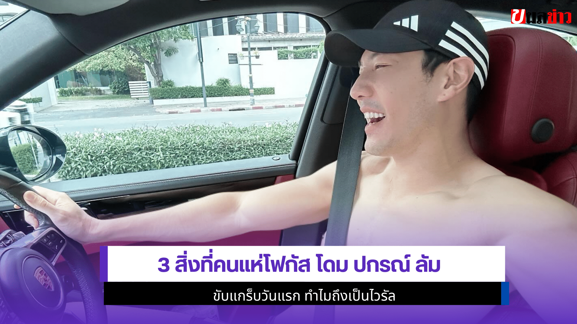 3 สิ่งที่คนแห่โฟกัสโดม