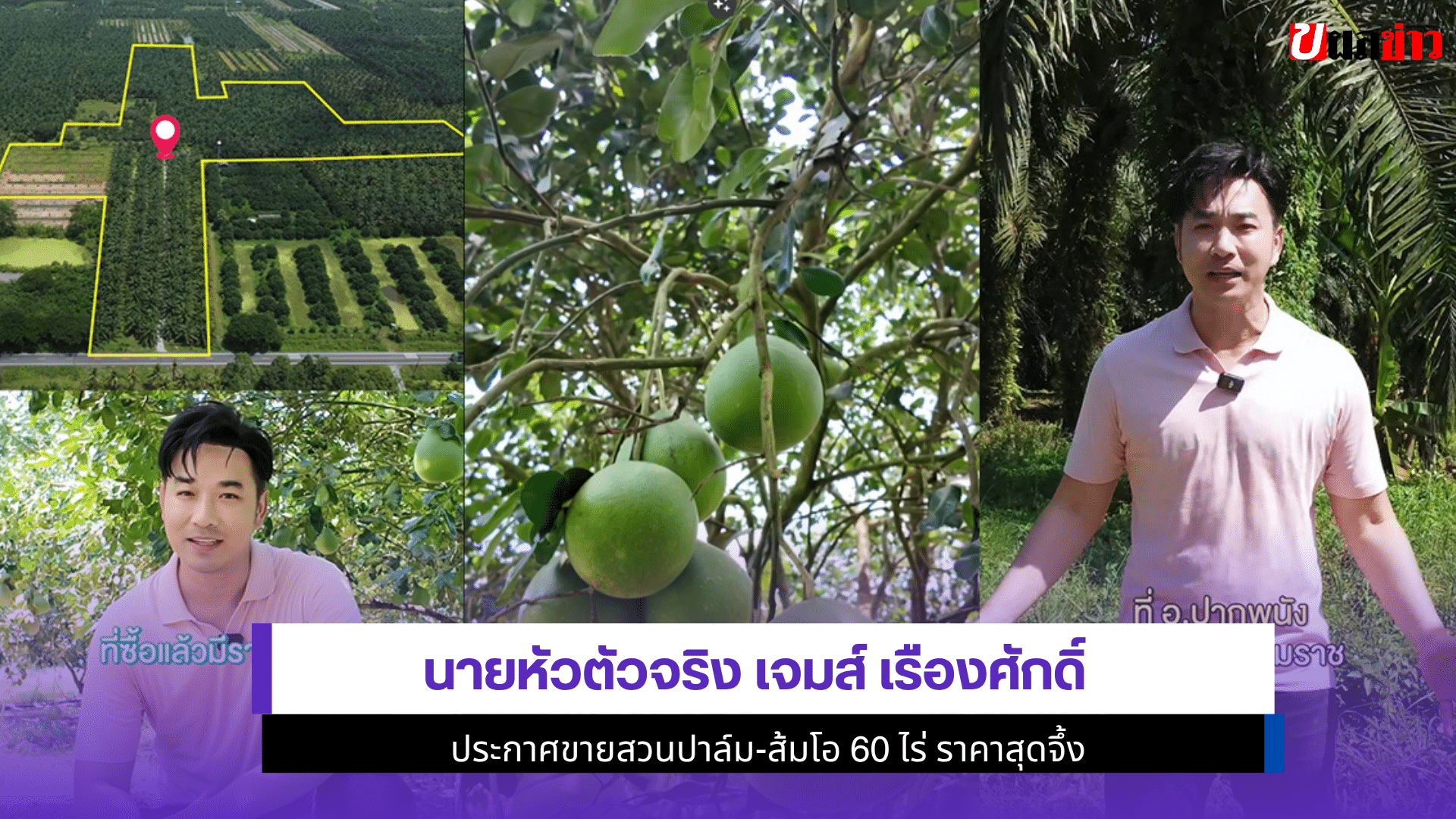 นายหัวตัวจริง เจมส์