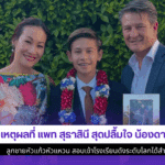 แพท สุธาสินี สุดปลื้มใจ