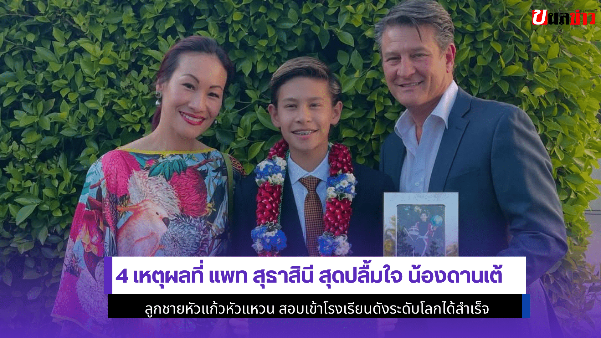 แพท สุธาสินี สุดปลื้มใจ