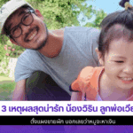 น้องวิริน ลูกพ่อเวียร์