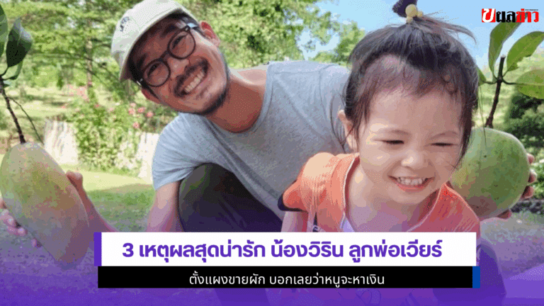 3 เหตุผลสุดน่ารัก น้องวิริน ลูกพ่อเวียร์ ตั้งแผงขายผัก