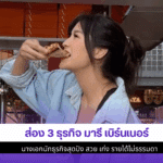 ธุรกิจ มารี เบิร์นเนอร์