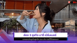 ธุรกิจ มารี เบิร์นเนอร์