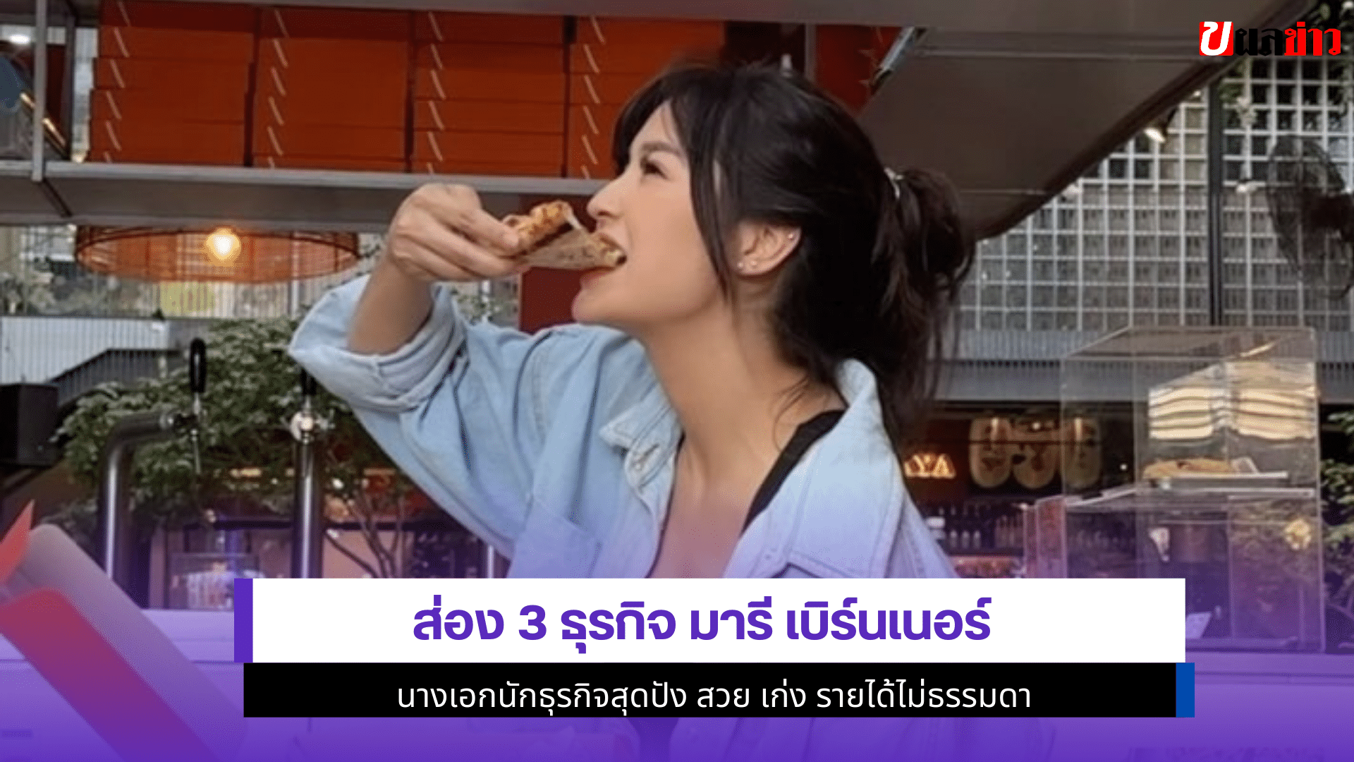 ธุรกิจ มารี เบิร์นเนอร์