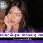 กิ๊ก สุวัจนี ปล่อยคลิป