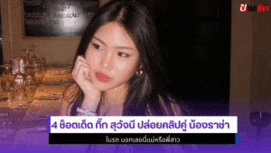 กิ๊ก สุวัจนี ปล่อยคลิป