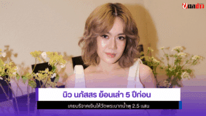 นิว นภัสสร ย้อนเล่า