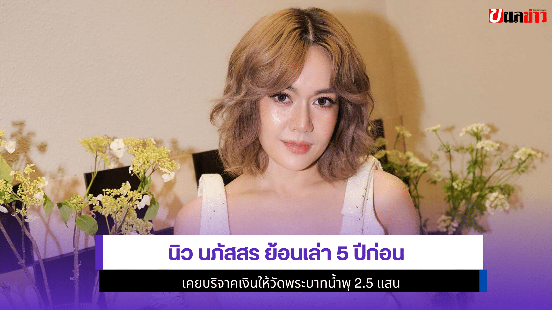 นิว นภัสสร ย้อนเล่า