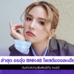 อรอุ๋ง BNK48