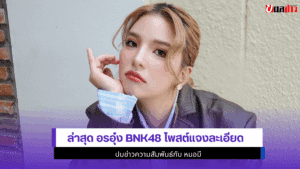 อรอุ๋ง BNK48