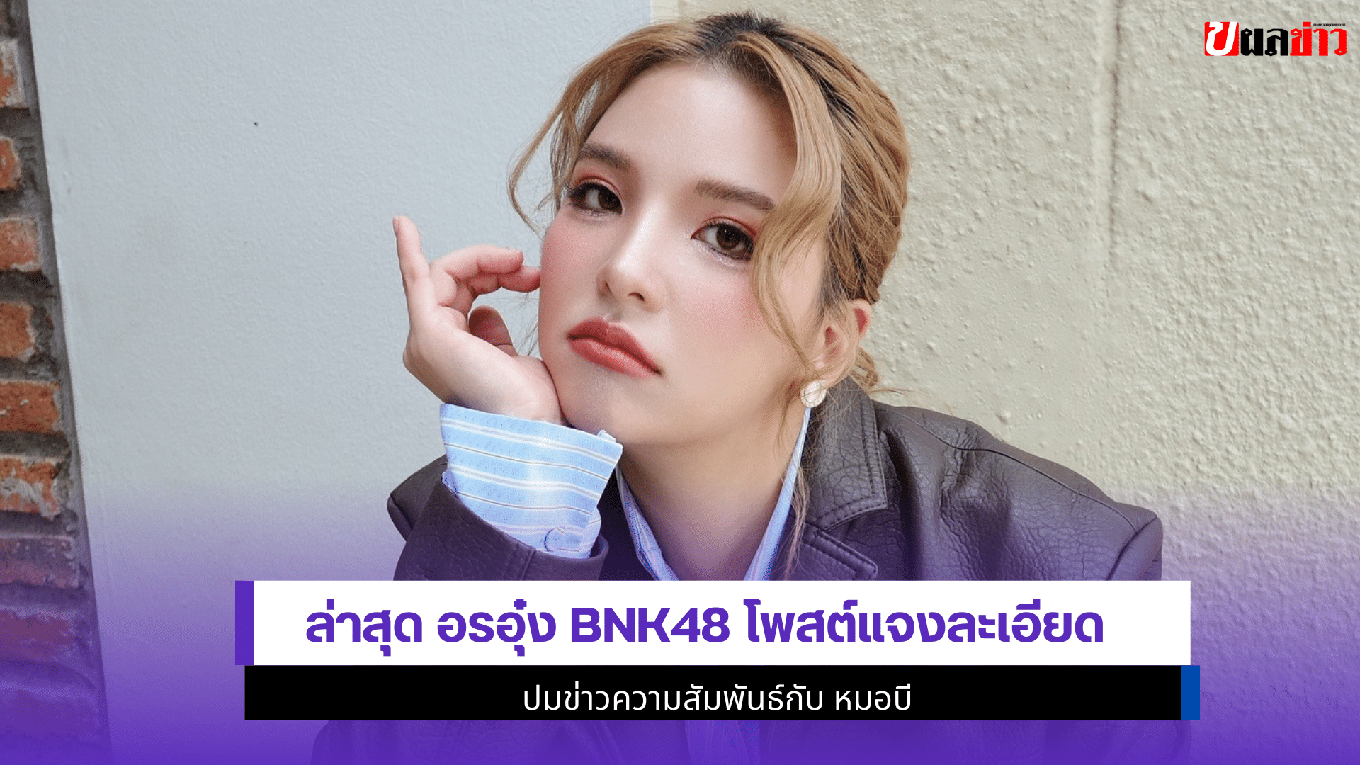 อรอุ๋ง BNK48