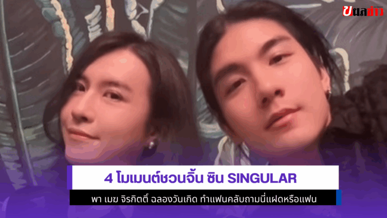 4 โมเมนต์ชวนจิ้น ซิน Singular พา เมฆ จิรกิตติ์ ฉลองวันเกิด