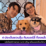 คิมเบอร์ลี่ ท้องแล้ว