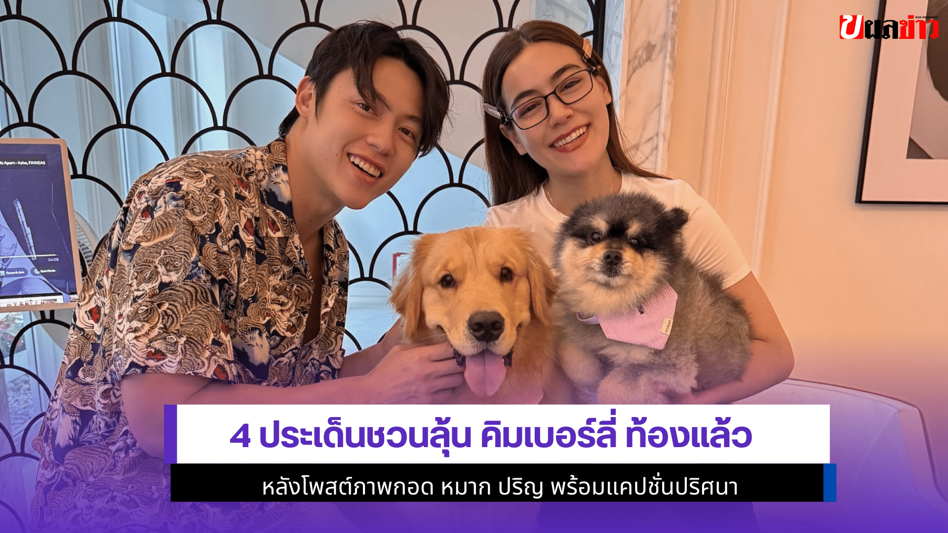 คิมเบอร์ลี่ ท้องแล้ว