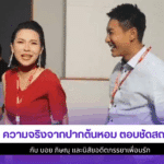 3 ความจริงจากปากต้นหอม