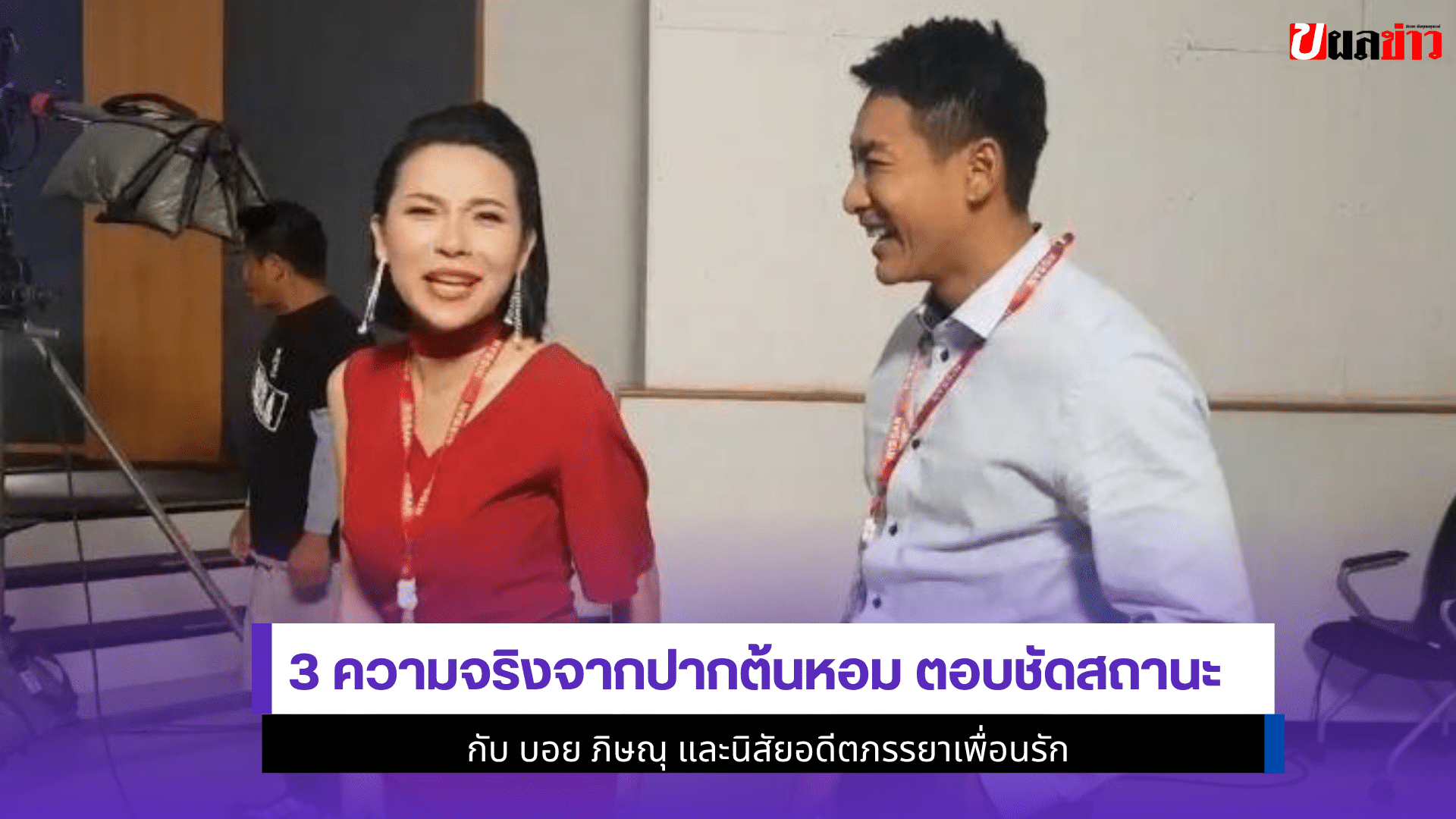 3 ความจริงจากปากต้นหอม