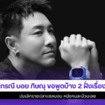 คู่กรณี บอย ภิษณุ